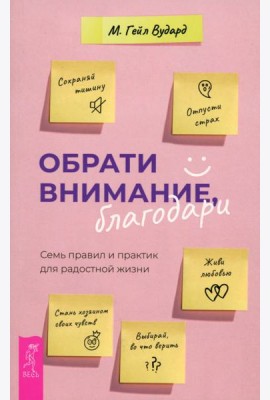 Обрати внимание, благодари: семь правил и практик для радостной жизни (6048)