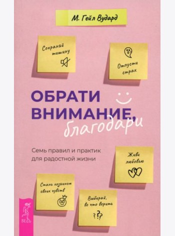 Обрати внимание, благодари: семь правил и практик для радостной жизни (6048)