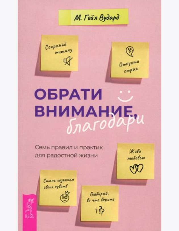 Обрати внимание, благодари: семь правил и практик для радостной жизни (6048)