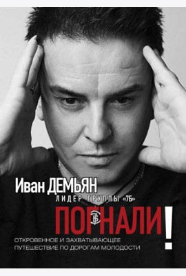 Погнали! Откровенное и захватывающее путешествие по дорогам молодости