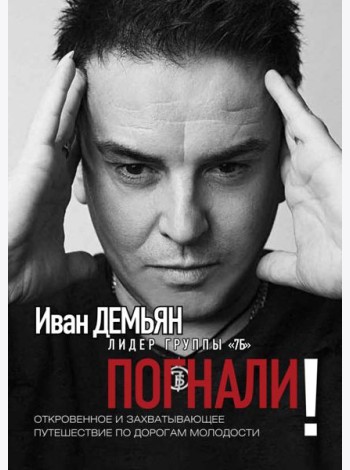 Погнали! Откровенное и захватывающее путешествие по дорогам молодости