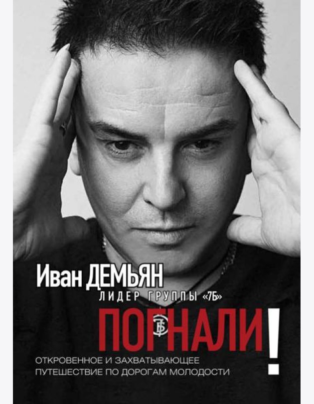 Погнали! Откровенное и захватывающее путешествие по дорогам молодости