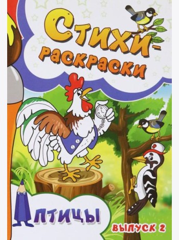 Стихи-раскраски. Птицы. Выпуск 2