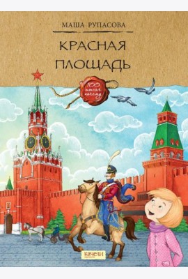 Красная площадь