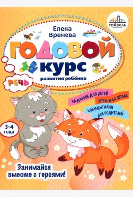 Годовой курс развития речи у ребенка. 3-4 года
