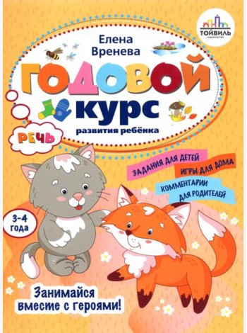 Годовой курс развития речи у ребенка. 3-4 года