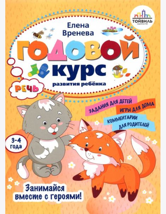 Годовой курс развития речи у ребенка. 3-4 года