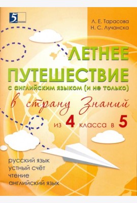 Летнее путешествие из 4 в 5 класс. Тетрадь для учащихся начальных классов