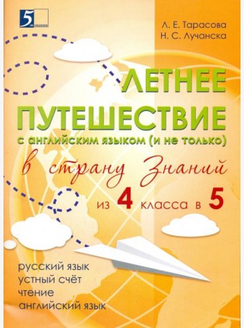 Летнее путешествие из 4 в 5 класс. Тетрадь для учащихся начальных классов