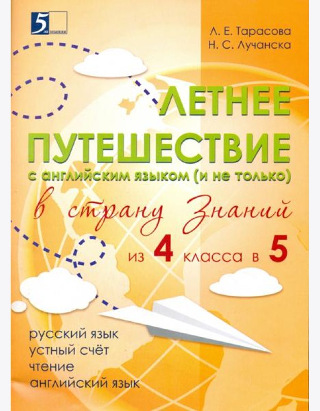 Летнее путешествие из 4 в 5 класс. Тетрадь для учащихся начальных классов