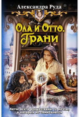 Ола и Отто 3. Грани