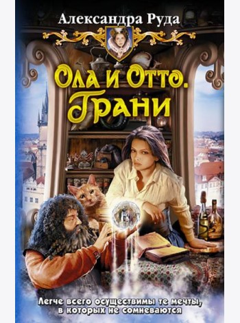 Ола и Отто 3. Грани