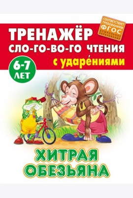Хитрая обезьяна. Тренажёр слогового чтения с ударениями. 6-7 лет