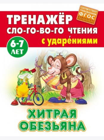 Хитрая обезьяна. Тренажёр слогового чтения с ударениями. 6-7 лет