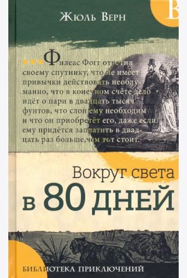 Библиотека приключений/Вокруг света в 80 дней