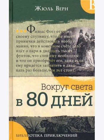 Библиотека приключений/Вокруг света в 80 дней