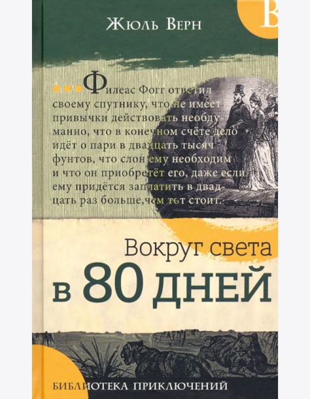 Библиотека приключений/Вокруг света в 80 дней