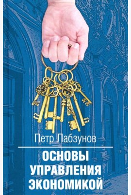 Основы управления экономикой