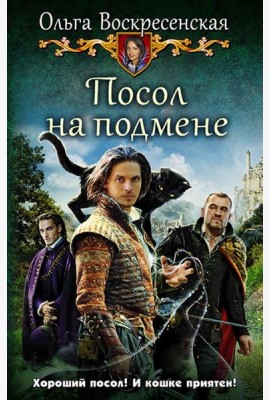 Посол на подмене