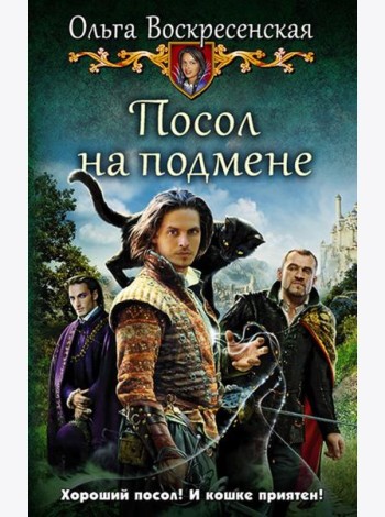 Посол на подмене