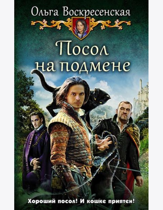 Посол на подмене