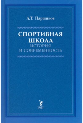 Спортивная школа: история и современность