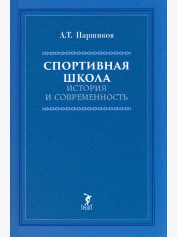Спортивная школа: история и современность