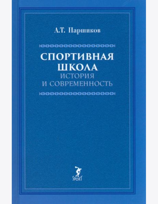 Спортивная школа: история и современность