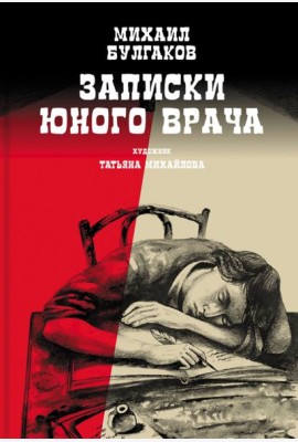 Записки юного врача