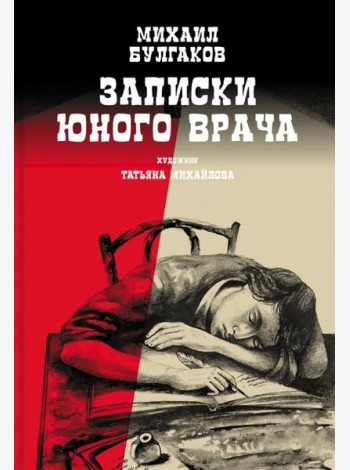 Записки юного врача