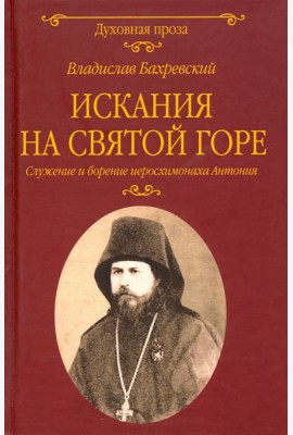 Искания на Святой горе