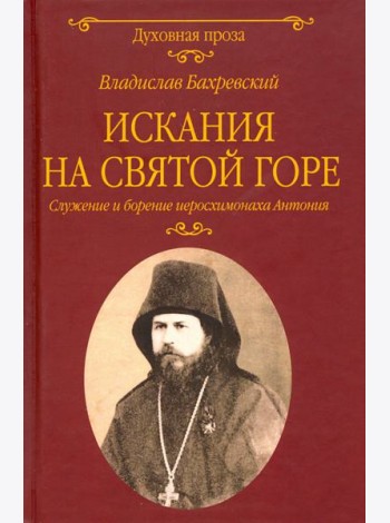 Искания на Святой горе