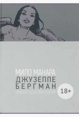 Джузеппе Бергман. Том 4. Мифологические приключения