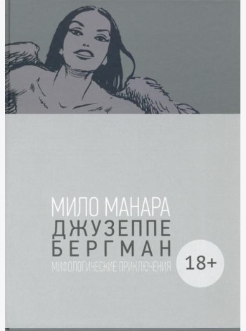 Джузеппе Бергман. Том 4. Мифологические приключения