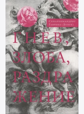 Гнев, злоба, раздражение. Учение Евагрия Понтийского о гневе и кротости