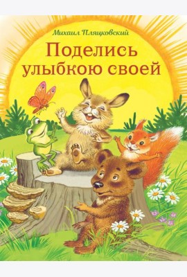 Поделись улыбкою своей