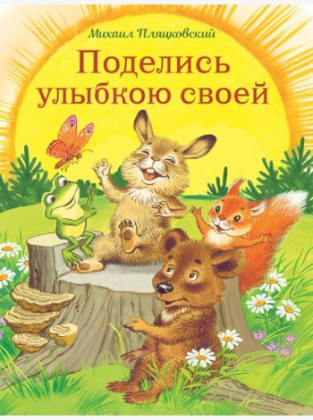 Поделись улыбкою своей