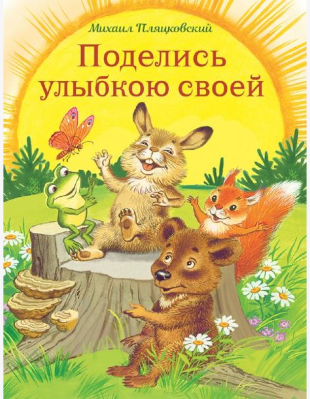 Поделись улыбкою своей