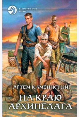На краю архипелага
