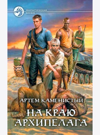 На краю архипелага