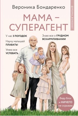 Мама-суперагент. У каждой мамы есть суперспос.