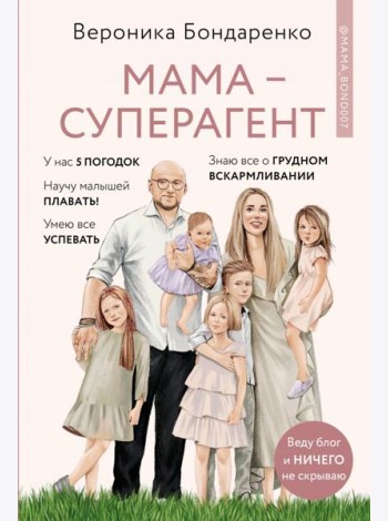 Мама-суперагент. У каждой мамы есть суперспос.