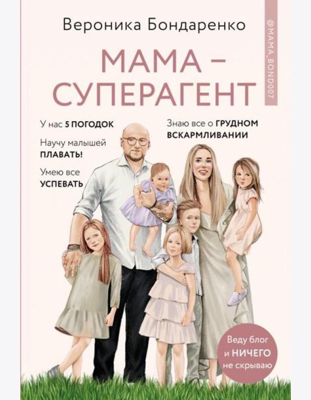 Мама-суперагент. У каждой мамы есть суперспос.