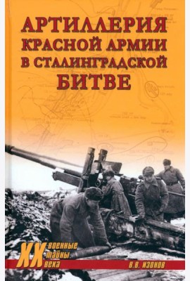 Артиллерия Красной армии в Сталинградской битве