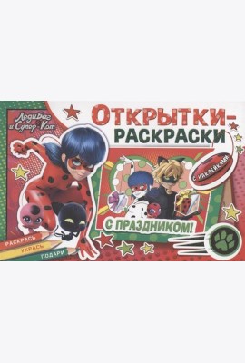 Открытки-раскраски с наклейками. Леди Баг и Супер-Кот. Тайны Парижа