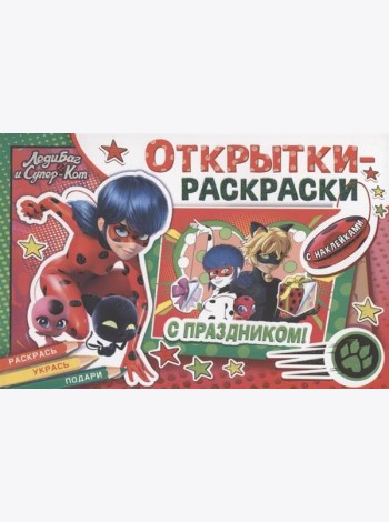 Открытки-раскраски с наклейками. Леди Баг и Супер-Кот. Тайны Парижа