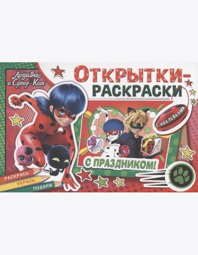 Открытки-раскраски с наклейками. Леди Баг и Супер-Кот. Тайны Парижа