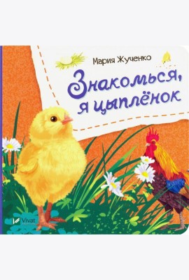 Знакомься, я цыпленок