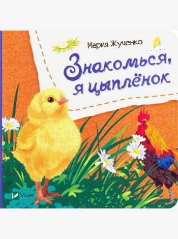 Знакомься, я цыпленок