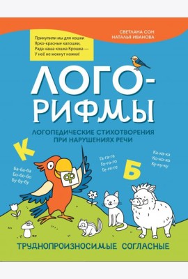 Лого-рифмы. Логопедические стихотворения при нарушениях речи. Труднопроизносимые согласные